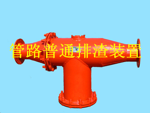 鶴壁生產(chǎn)礦用管路排渣裝置，做排渣器博達是認真的